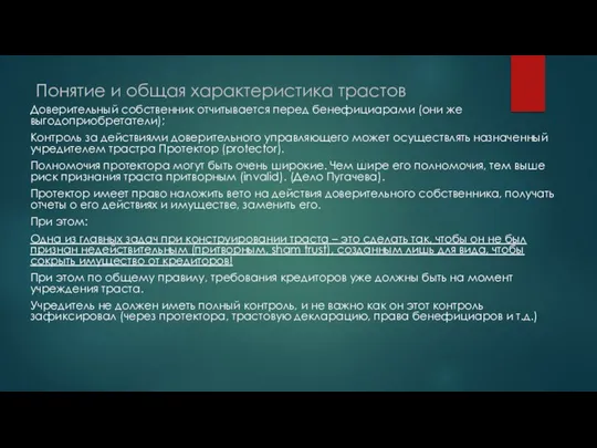 Понятие и общая характеристика трастов Доверительный собственник отчитывается перед бенефициарами (они же