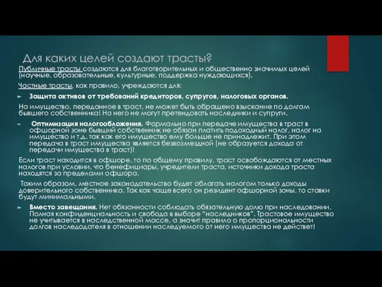 Для каких целей создают трасты? Публичные трасты создаются для благотворительных и общественно