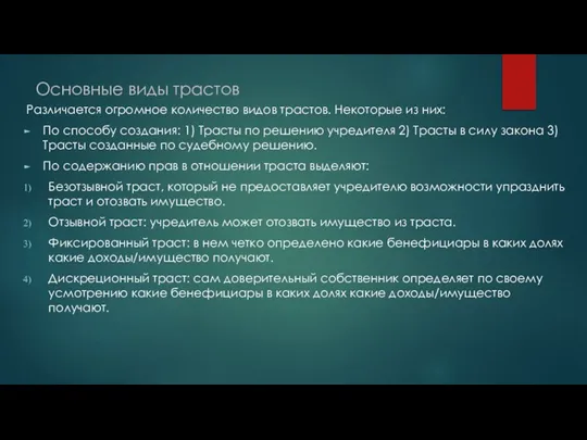 Основные виды трастов Различается огромное количество видов трастов. Некоторые из них: По