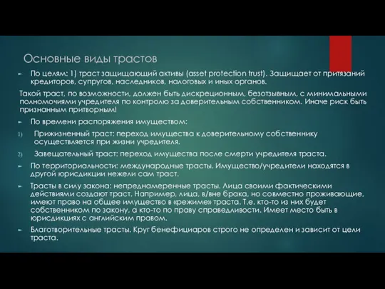 Основные виды трастов По целям: 1) траст защищающий активы (asset protection trust).