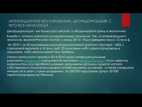 АНТИОФШОРНОЕ РЕГУЛИРОВАНИЕ: ДЕОФШОРИЗАЦИЯ. С ЧЕГО ВСЕ НАЧАЛОСЬ? Деофшоризация – не только российский,