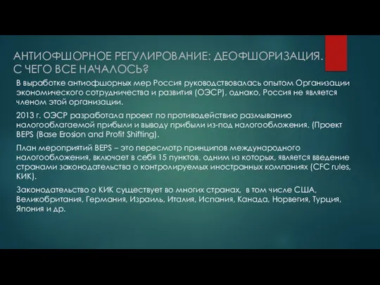 АНТИОФШОРНОЕ РЕГУЛИРОВАНИЕ: ДЕОФШОРИЗАЦИЯ. С ЧЕГО ВСЕ НАЧАЛОСЬ? В выработке антиофшорных мер Россия