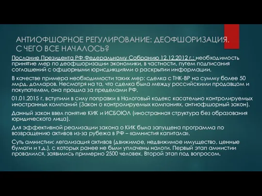 АНТИОФШОРНОЕ РЕГУЛИРОВАНИЕ: ДЕОФШОРИЗАЦИЯ. С ЧЕГО ВСЕ НАЧАЛОСЬ? Послание Президента РФ Федеральному Собранию