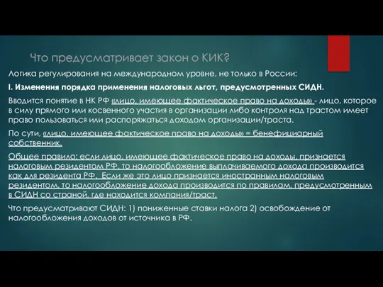 Что предусматривает закон о КИК? Логика регулирования на международном уровне, не только