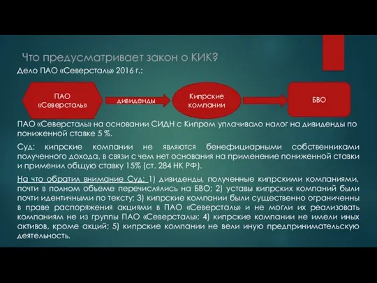 Что предусматривает закон о КИК? Дело ПАО «Северсталь» 2016 г.: ПАО «Северсталь»