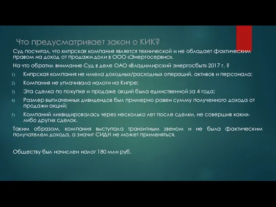 Что предусматривает закон о КИК? Суд посчитал, что кипрская компания является технической