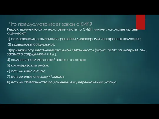 Что предусматривает закон о КИК? Решая, применяются ли налоговые льготы по СИДН