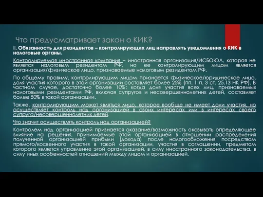 Что предусматривает закон о КИК? II. Обязанность для резидентов – контролирующих лиц