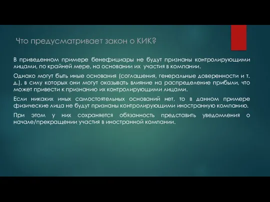 Что предусматривает закон о КИК? В приведенном примере бенефициары не будут признаны