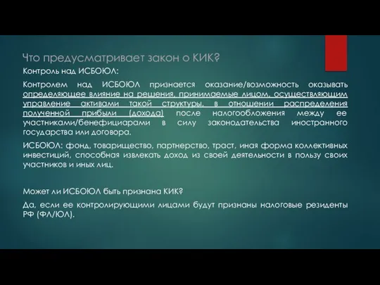 Что предусматривает закон о КИК? Контроль над ИСБОЮЛ: Контролем над ИСБОЮЛ признается