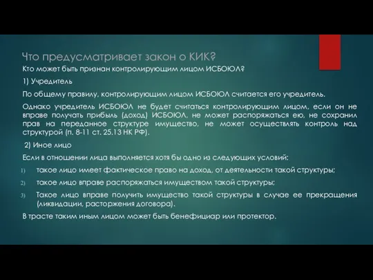 Что предусматривает закон о КИК? Кто может быть признан контролирующим лицом ИСБОЮЛ?