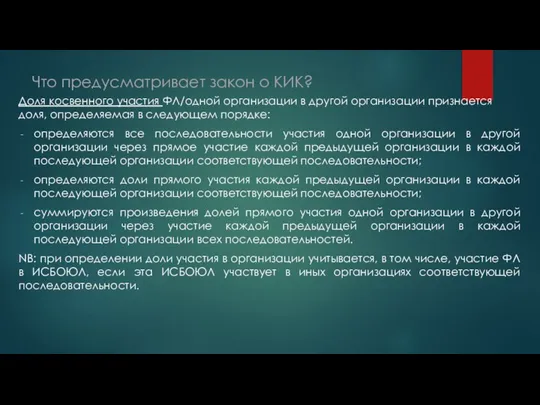 Что предусматривает закон о КИК? Доля косвенного участия ФЛ/одной организации в другой