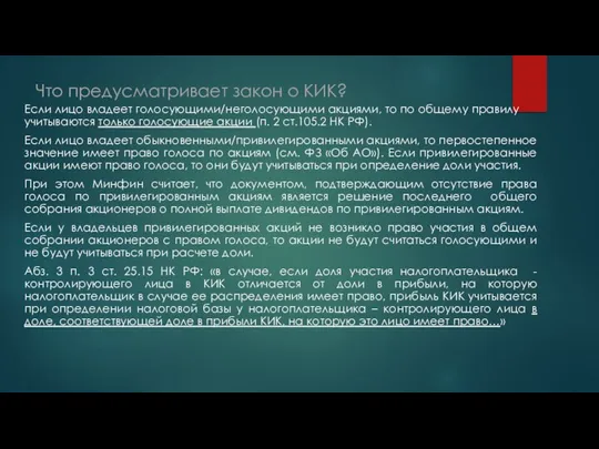 Что предусматривает закон о КИК? Если лицо владеет голосующими/неголосующими акциями, то по