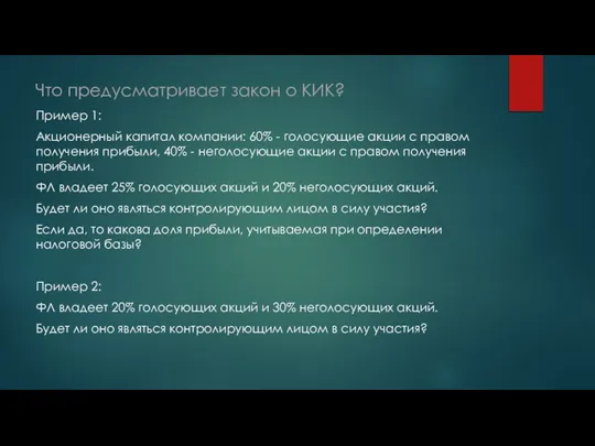 Что предусматривает закон о КИК? Пример 1: Акционерный капитал компании: 60% -