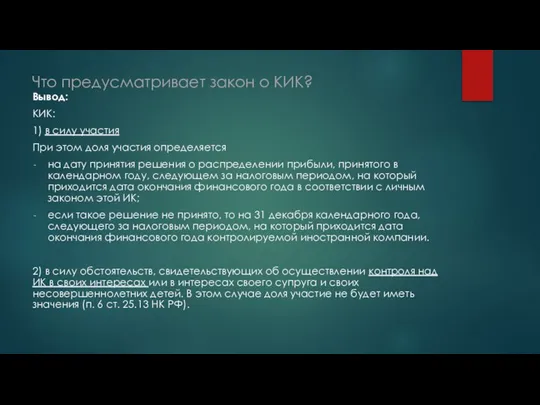 Что предусматривает закон о КИК? Вывод: КИК: 1) в силу участия При