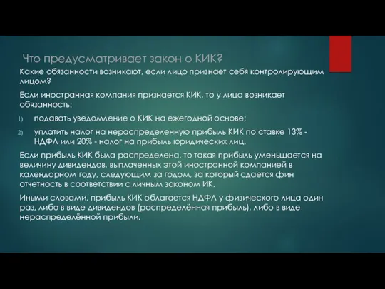 Что предусматривает закон о КИК? Какие обязанности возникают, если лицо признает себя