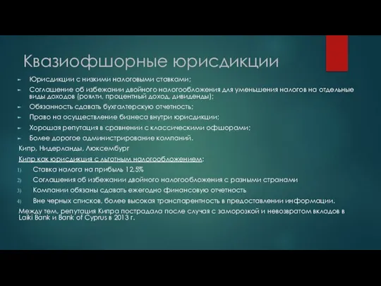 Квазиофшорные юрисдикции Юрисдикции с низкими налоговыми ставками; Соглашение об избежании двойного налогообложения