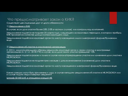 Что предусматривает закон о КИК? Существуют две отдельные друг от друга обязанности: