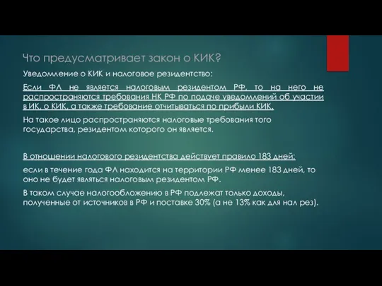 Что предусматривает закон о КИК? Уведомление о КИК и налоговое резидентство: Если