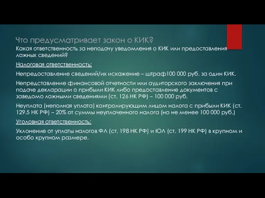 Что предусматривает закон о КИК? Какая ответственность за неподачу уведомления о КИК