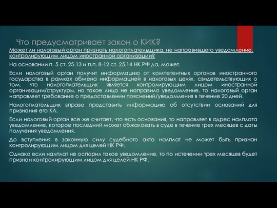 Что предусматривает закон о КИК? Может ли налоговый орган признать налогоплательщика, не