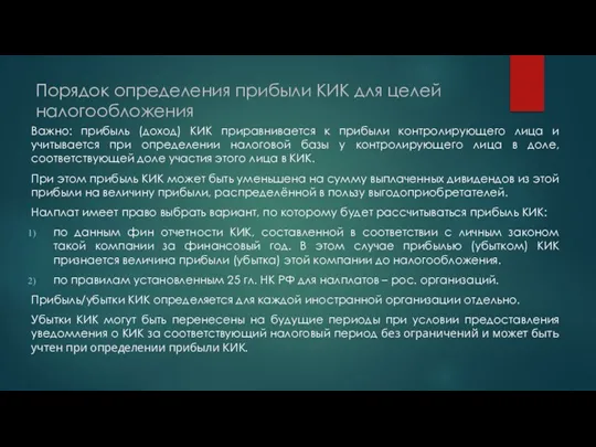 Порядок определения прибыли КИК для целей налогообложения Важно: прибыль (доход) КИК приравнивается