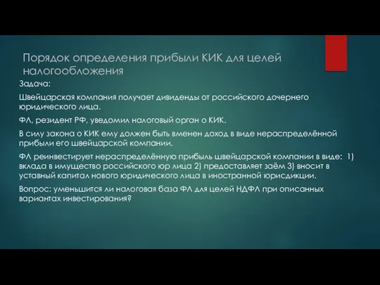 Порядок определения прибыли КИК для целей налогообложения Задача: Швейцарская компания получает дивиденды