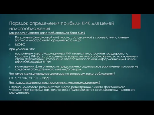 Порядок определения прибыли КИК для целей налогообложения Как рассчитывается налогооблагаемая база КИК?