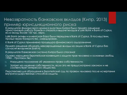 Невозвратность банковских вкладов (Кипр, 2013) пример юрисдикционного риска В результате финансового кризиса