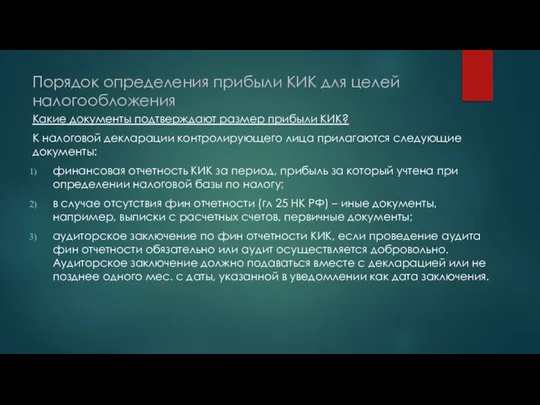 Порядок определения прибыли КИК для целей налогообложения Какие документы подтверждают размер прибыли