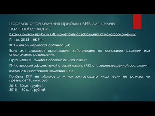 Порядок определения прибыли КИК для целей налогообложения В каких случаях прибыль КИК