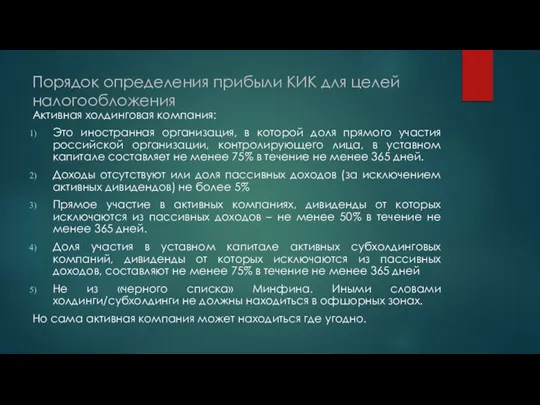 Порядок определения прибыли КИК для целей налогообложения Активная холдинговая компания: Это иностранная