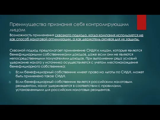 Преимущества признания себя контролирующим лицом Возможность применения сквозного подхода, когда компания используется