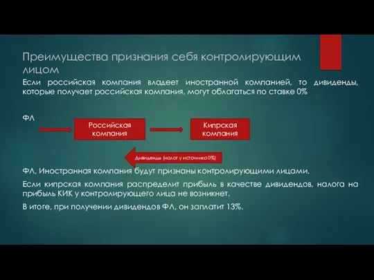 Преимущества признания себя контролирующим лицом Если российская компания владеет иностранной компанией, то