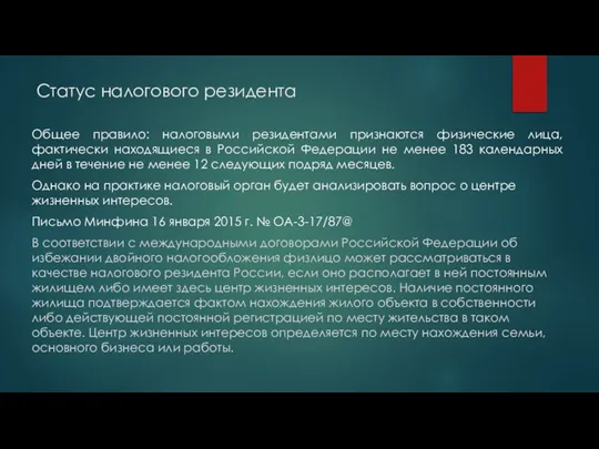 Статус налогового резидента Общее правило: налоговыми резидентами признаются физические лица, фактически находящиеся