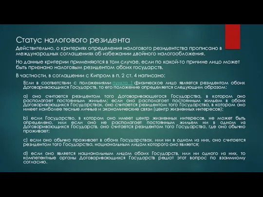 Статус налогового резидента Действительно, о критериях определения налогового резидентства прописано в международных