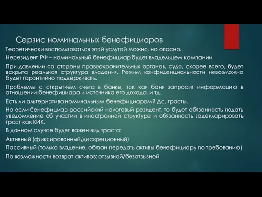 Сервис номинальных бенефициаров Теоретически воспользоваться этой услугой можно, но опасно. Нерезидент РФ