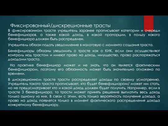 Фиксированный/дискреционные трасты В фиксированном трасте учредитель заранее прописывает категории и очереди бенефициаров,