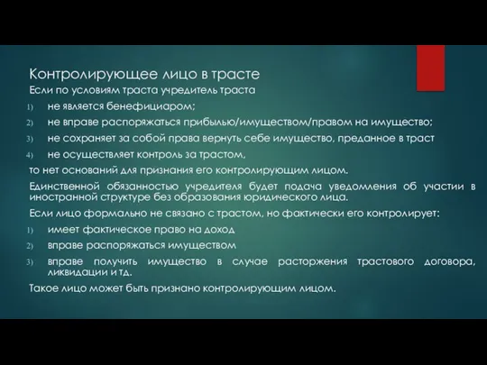 Контролирующее лицо в трасте Если по условиям траста учредитель траста не является