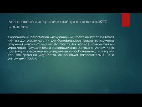 Безотзывной дискреционный траст как антиКИК решение Классический безотзывной дискреционный траст не будет