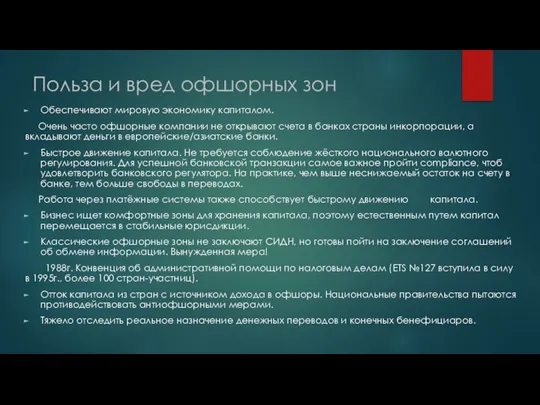 Польза и вред офшорных зон Обеспечивают мировую экономику капиталом. Очень часто офшорные