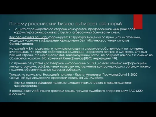 Почему российский бизнес выбирает офшоры? Защита от рейдерства со стороны конкурентов, профессиональных