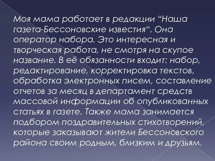 Моя мама работает в редакции “Наша газета-Бессоновские известия“. Она оператор набора. Это