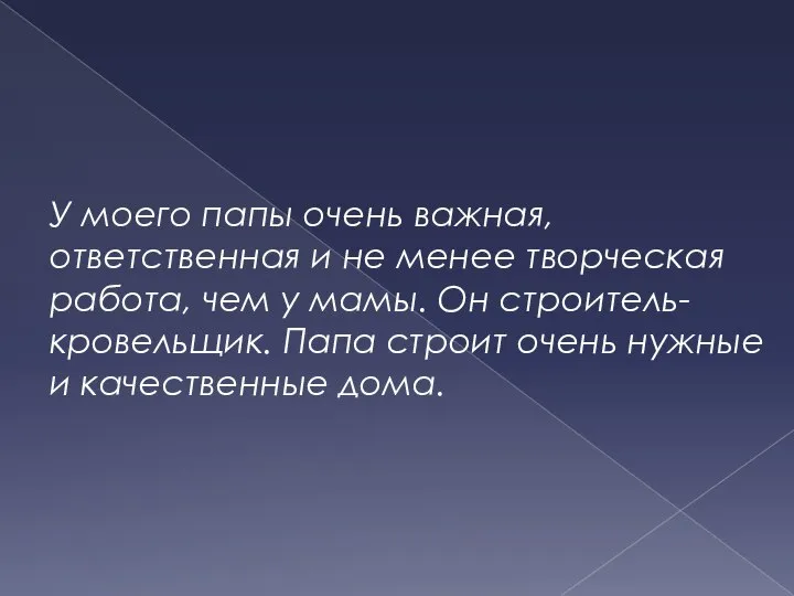 У моего папы очень важная, ответственная и не менее творческая работа, чем