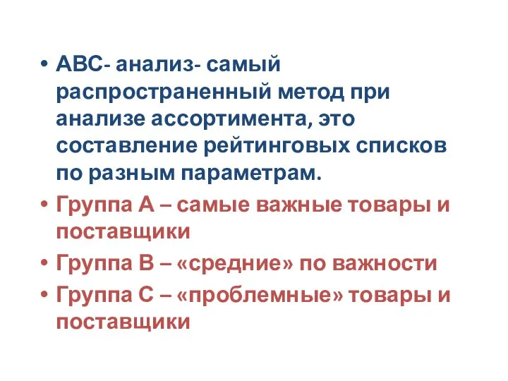 АВС- анализ- самый распространенный метод при анализе ассортимента, это составление рейтинговых списков