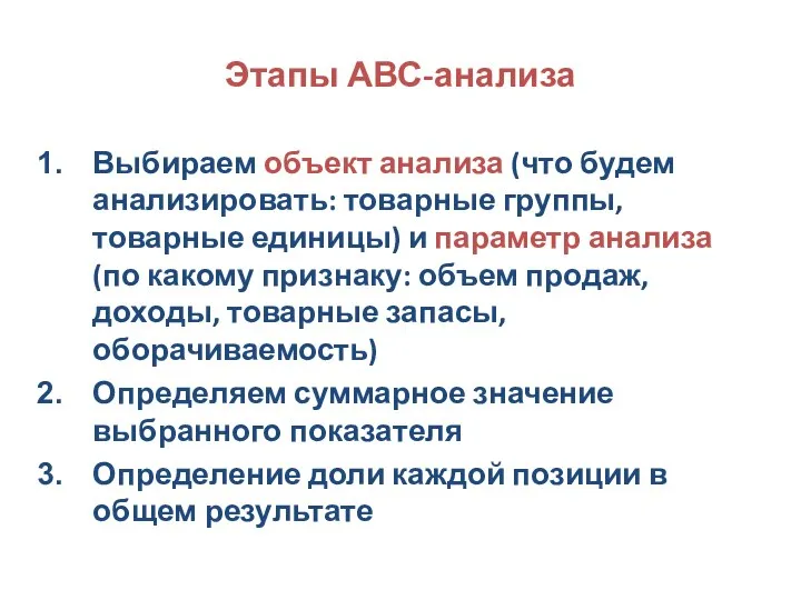 Этапы АВС-анализа Выбираем объект анализа (что будем анализировать: товарные группы, товарные единицы)