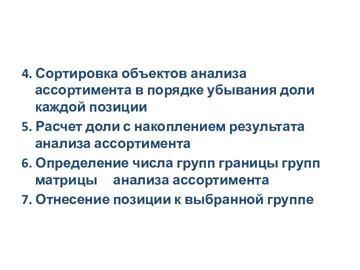 4. Сортировка объектов анализа ассортимента в порядке убывания доли каждой позиции 5.