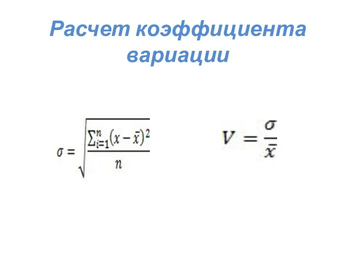 Расчет коэффициента вариации