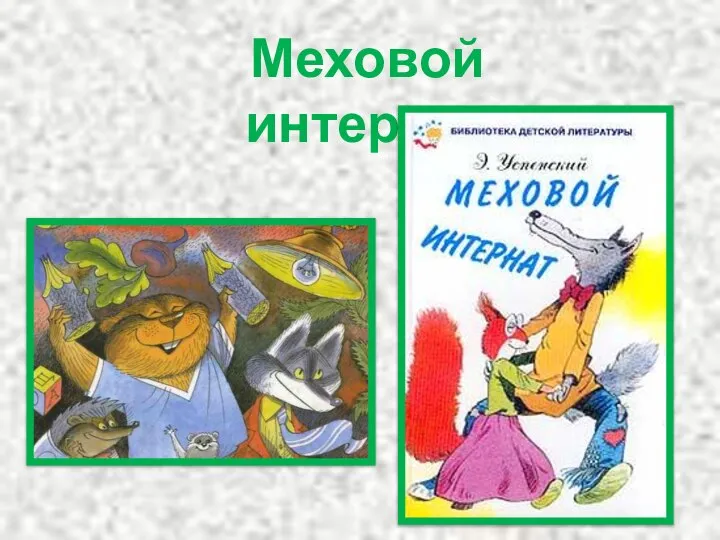 Меховой интернат