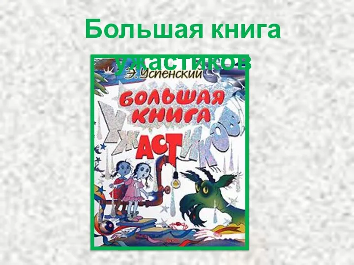 Большая книга ужастиков